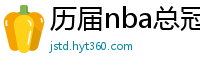 历届nba总冠军球队